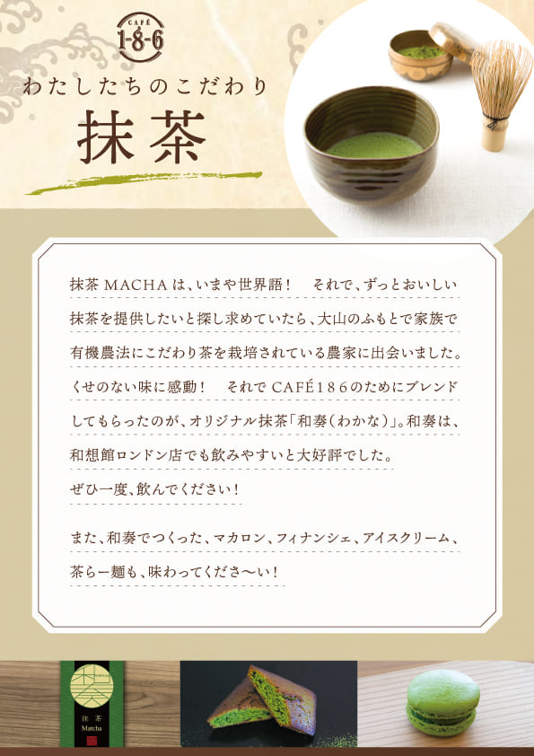 cafe186のこだわり《抹茶Matcha》