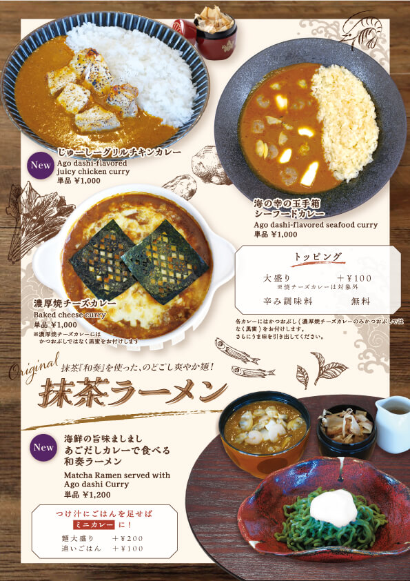 あごだしカレーと抹茶ラーメン