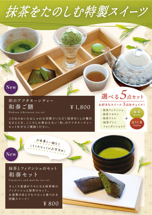 オリジナル抹茶をつかった特製スイーツ『和奏ご膳』と『和奏セット』