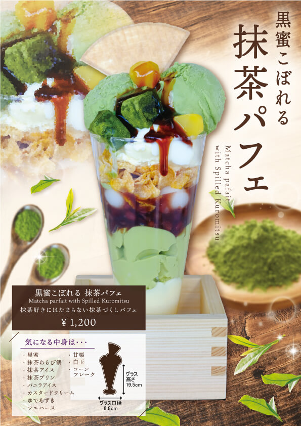 《高さ19.5cmのビッグパフェ！》黒蜜こぼれる抹茶パフェ