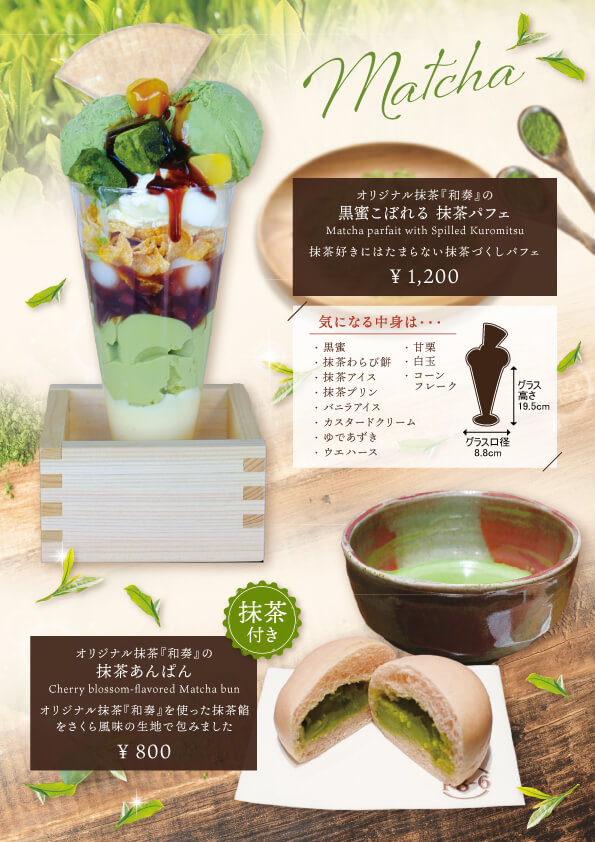 オリジナル抹茶・和奏をつかった黒蜜こぼれる抹茶パフェ