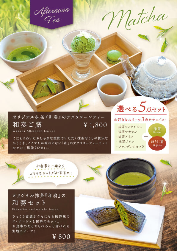 オリジナル抹茶・和奏をつかった和のアフタヌーンティー