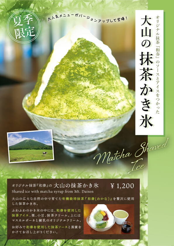 夏季限定！オリジナル抹茶・和奏をつかった大山の抹茶かき氷
