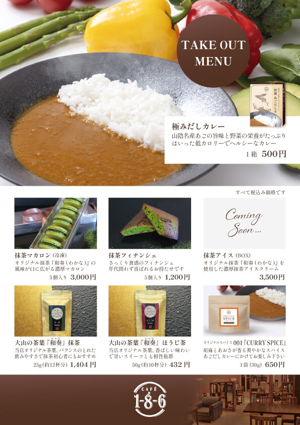 あごだしカレーやオリジナル抹茶スイーツなどお持たせにもピッタリな商品